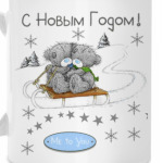 С новым годом
