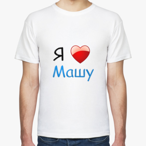 Футболка с принтом  Я люблю Машу