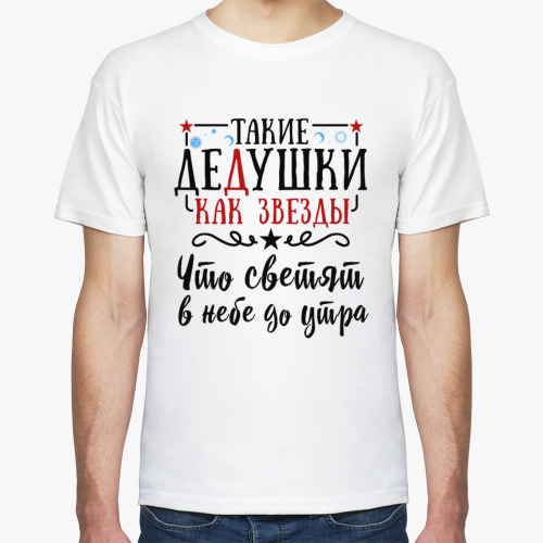 Футболка с принтом Такие дедушки как звёзды