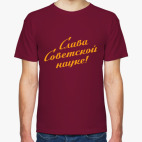 Слава советской науке