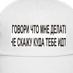 Не говори что мне делать и я..