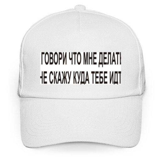 Кепка бейсболка с принтом Не говори что мне делать и я..