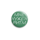 Мне нужен ритм