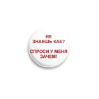 Значок 25 мм Спроси