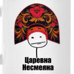 Царевна несмеяна