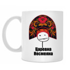 Царевна несмеяна