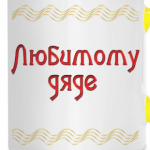Подарок дяде