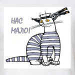 Нас мало...