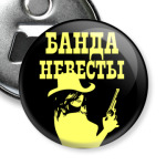 Банда Невесты