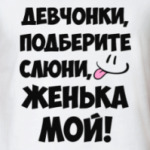 Женька мой!