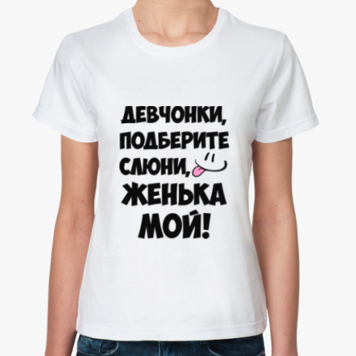 Классическая футболка с принтом Женька мой!
