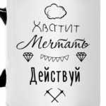 Хватит Мечтать, Действуй!