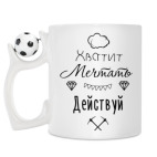 Кружка с футбольным мячиком