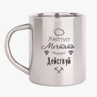 Кружка металлическая