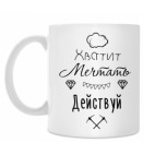 Кружка 330 мл