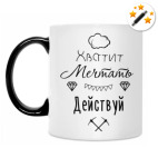 Кружка-хамелеон