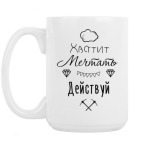 Кружка 420 мл