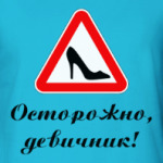 Осторожно, девичник!