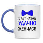 5 лет назад удачно женился