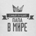Самый лучший папа в мире