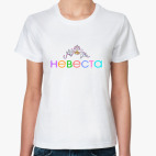 Классическая женская футболка Невеста