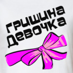 Мой парень Гриша