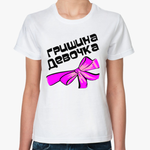 Классическая футболка с принтом Мой парень Гриша