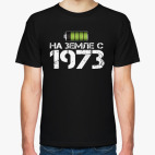 На земле с 1973