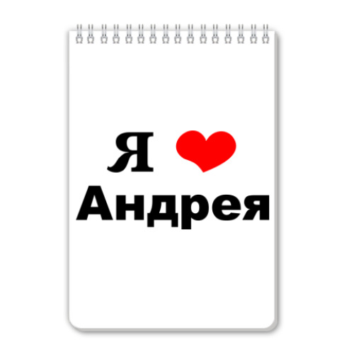 Блокнот с принтом Я люблю Андрея