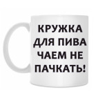 Кружка 330 мл