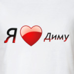 Я люблю Диму