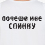 Почеши мне спинку