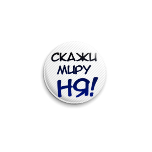 Значок 25мм с принтом  НЯ