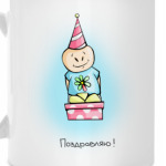 Поздравляю!