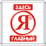  Я ЗДЕСЬ ГЛАВНЫЙ