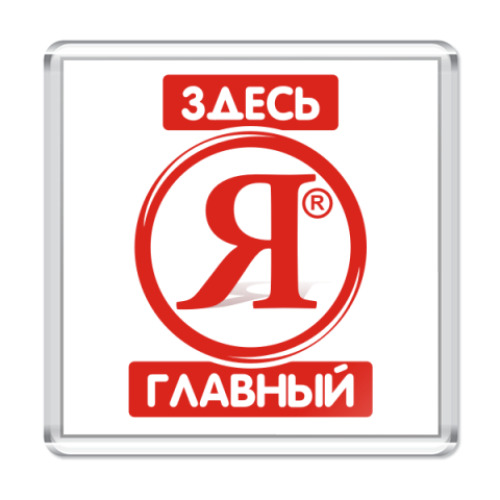 Магнит с принтом  Я ЗДЕСЬ ГЛАВНЫЙ