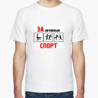 За активный спорт!