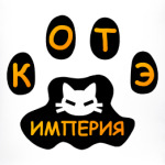 Котэ Империя