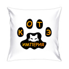 Подушка 35x35 см Котэ Империя