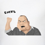 будь мужиком