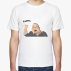 будь мужиком