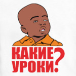  Какие уроки