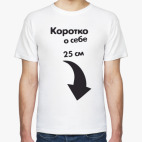 Коротко о себе