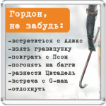 Напоминалка для Гордона Фримена