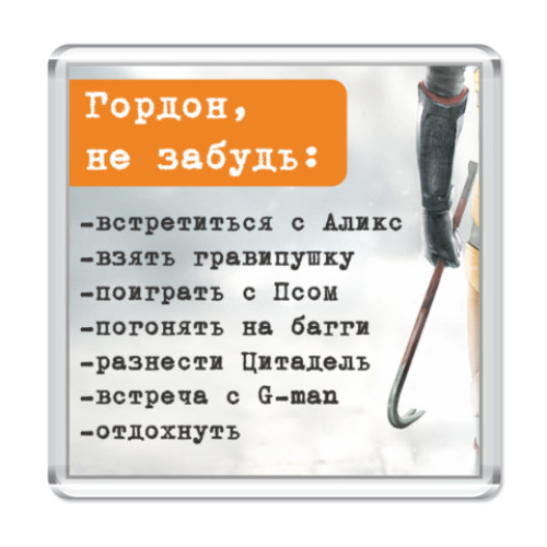 Магнит с принтом Напоминалка для Гордона Фримена