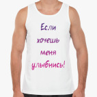 Если хочешь меня улыбнись!