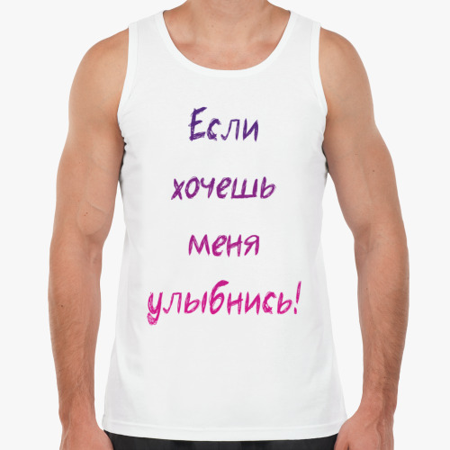 Майка с принтом Если хочешь меня улыбнись!