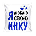 Я люблю свою Инку