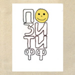 ПОЗИТИФФ