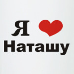 Я люблю Наташу